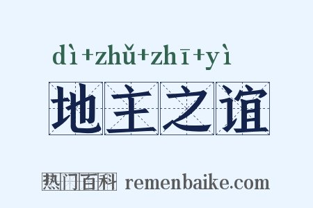 地主之谊是什么意思的图片